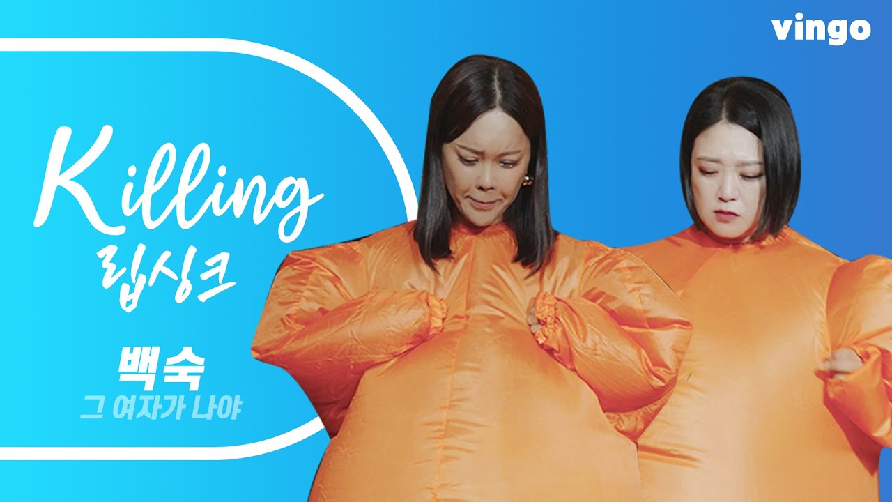백숙(백지영, 김숙)의 킬링보이스를 립싱크로! - 그 여자가 나야 (It's me)