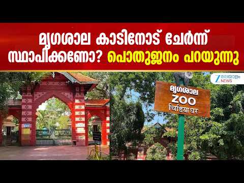 Thiruvananthapuram Zoo Shift | മൃഗശാല നെയ്യാർ പോലെ കാടുള്ളയിടത്തേക്ക് മാറ്റണം - മുഖ്യമന്ത്രി