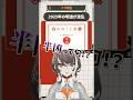 2025年明透の運勢がカオスな件　#shorts #クリ明透 #おみくじ