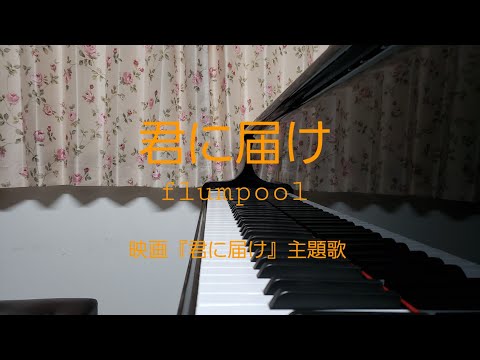 君に届け/flumpool
