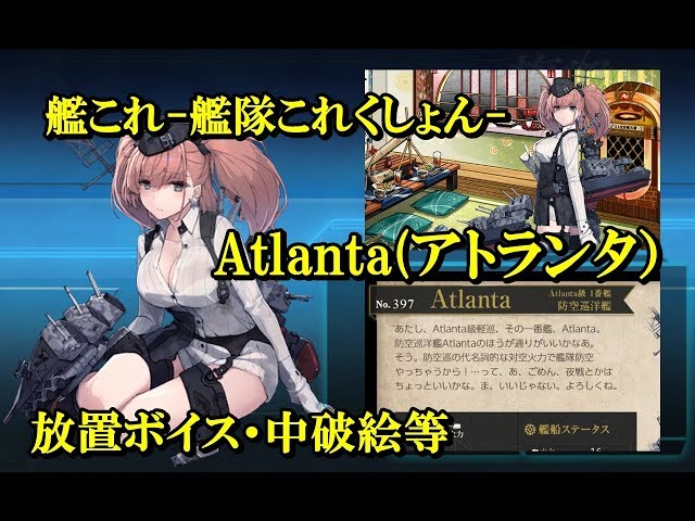 艦これ-艦隊これくしょん-】Atlanta(アトランタ）中破絵・ボイス等
