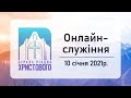 Недільне онлайн служіння церкви "Різдва Христового" м.Бердичів 10-01-2021р.