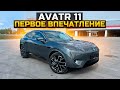 БЕШЕНЫЙ КИТАЕЦ AVATR 11 ПЕРВОЕ ВПЕЧАТЛЕНИЕ