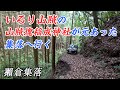 【廃村】いろり山賊の山賊塊稲成神社が元あった獺倉集落へ行く