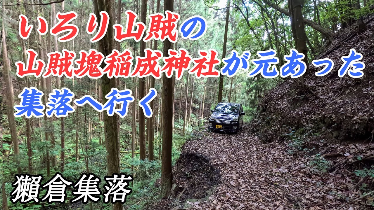 【廃村】いろり山賊の山賊塊稲成神社が元あった獺倉集落へ行く