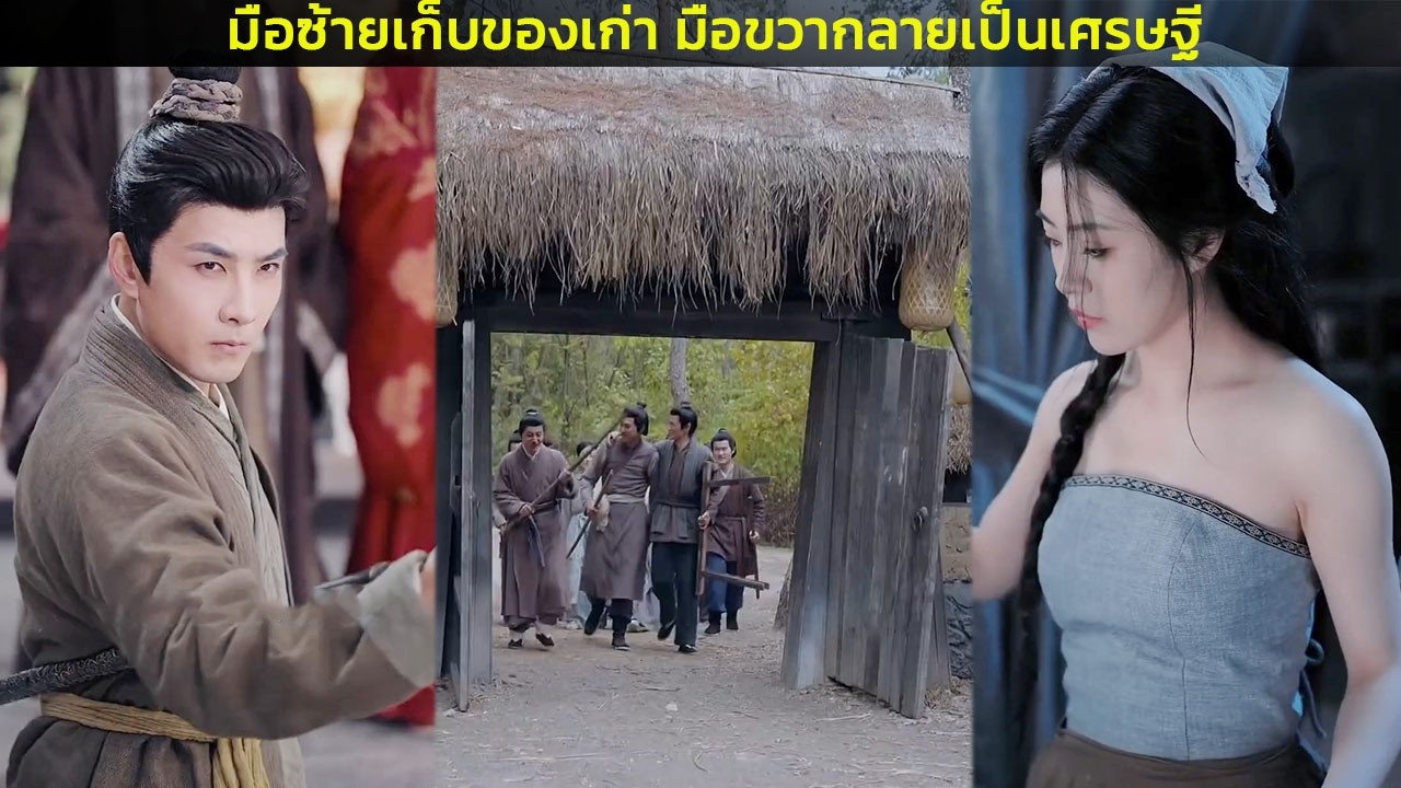 มือซ้ายเก็บของเก่า มือขวากลายเป็นเศรษฐี