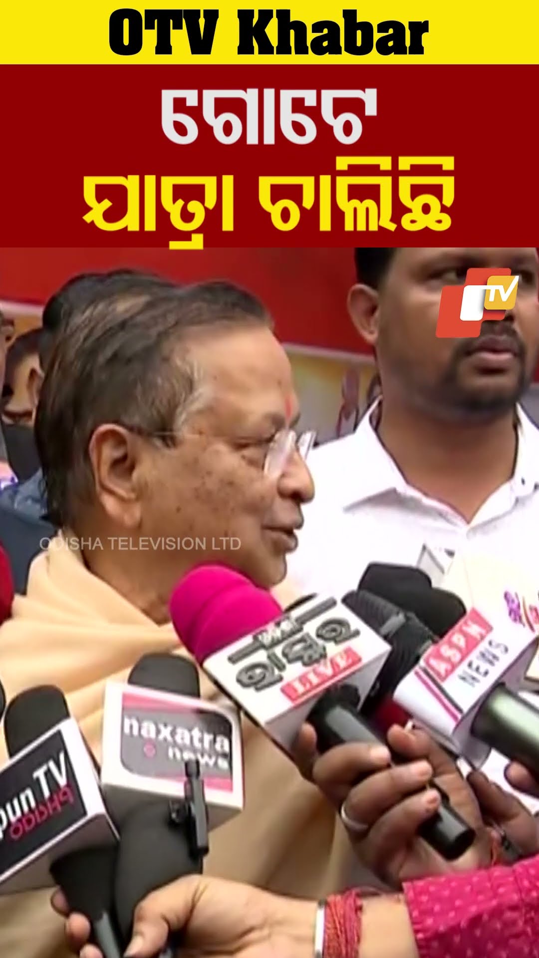 ଗୋଟେ ଯାତ୍ରା ଚାଲିଛି