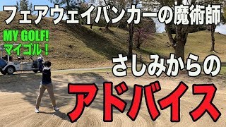 [ゴルフ ラウンド レッスン 美スイング]MY GOLF!(マイゴル！)-マッチプレーその5- デッドヒートの中でさしみが披露するフェアウェイバンカーのコツとは！？
