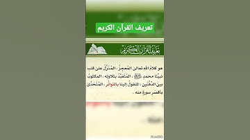 تعريف القرآن الكريم