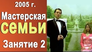 курс Мастерская семьи 2005г. урок 2 Деменьшин Норбеков курс Мастерская семьи 2005г. урок 2 Деменьшин Норбеков