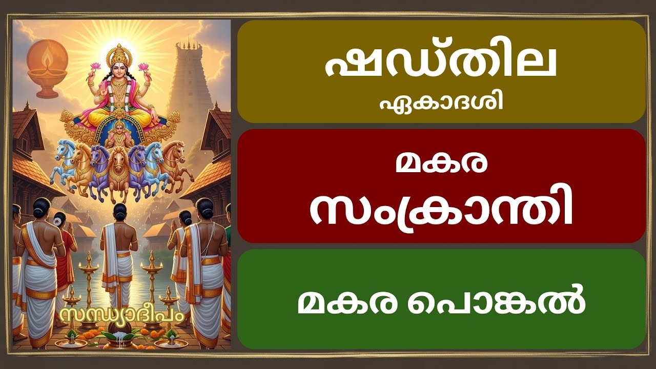 മകര സംക്രാന്തി | ഷഡ്തില ഏകാദശി | മകര പൊങ്കൽ | മകരവിളക്ക്  | മഹാപുണ്യം |  ദൈവിക ദിനം | Sandhyadeepam