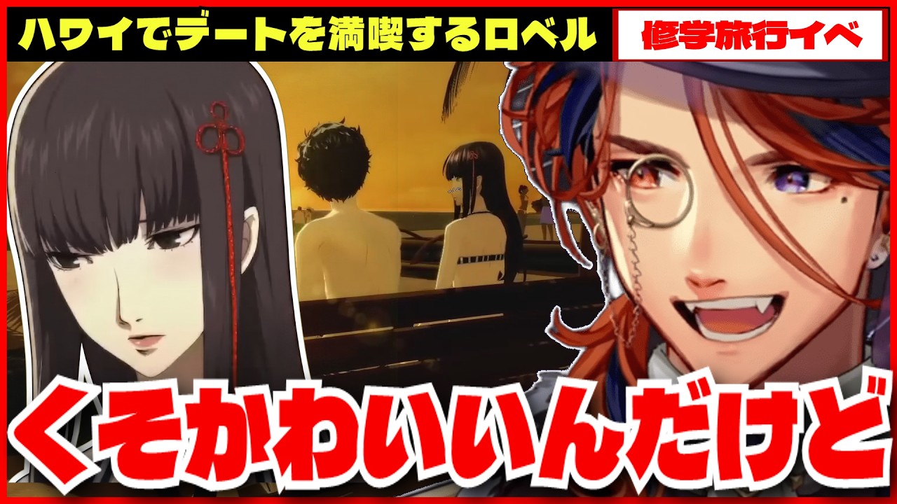 【P5R切り抜き ※ネタバレ】ハワイで水着デートに悶絶する夕刻ロベルのペルソナ５ロイヤル【夕刻ロベル/ホロスターズ】