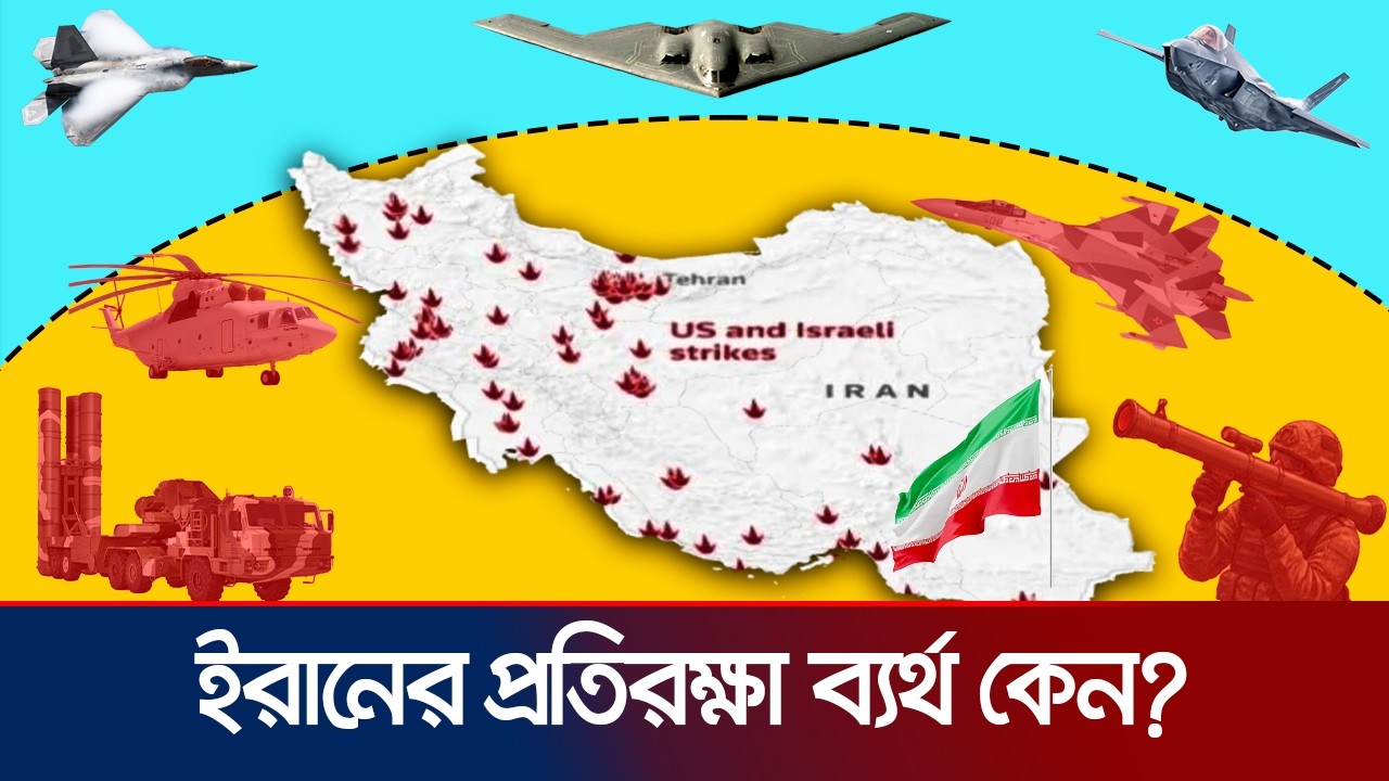 ইরানকে সুরক্ষায় রাশিয়া-চীনের অত্যাধুনিক অস্ত্রও ব্যর্থ কেন? | Iran-Israel & the US War | Jamuna TV