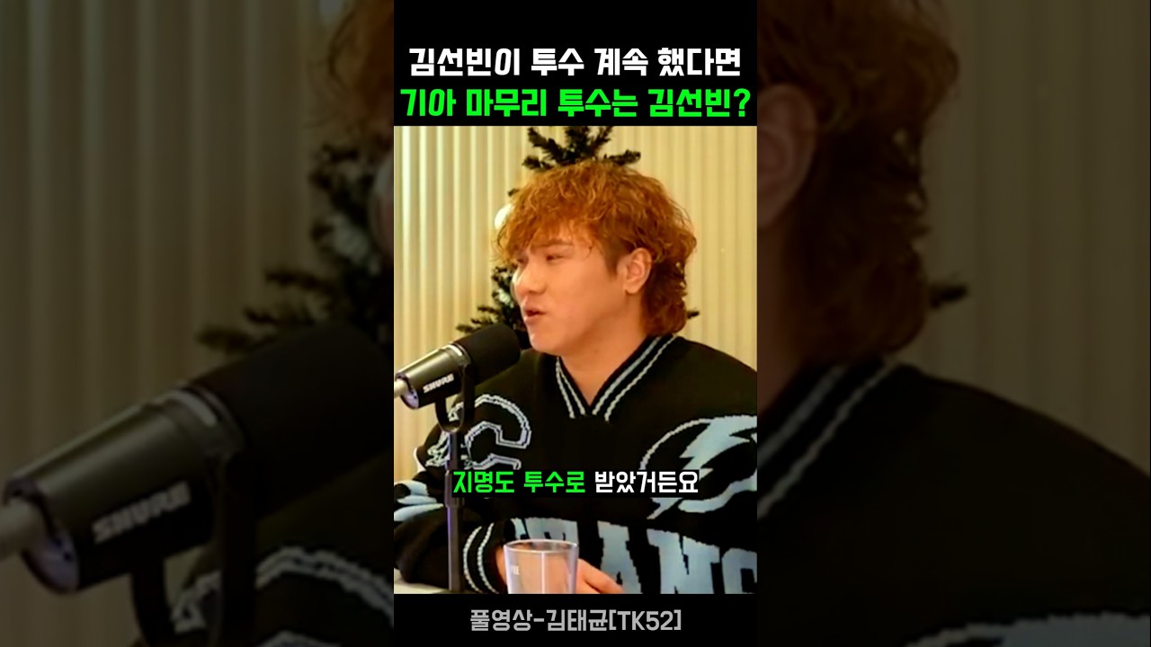 김선빈이 투수였다면 정해영보다 잘했을 거라는 이유