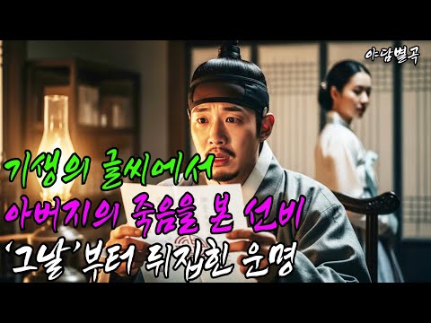 (야담별곡 33화) 기생의 글씨에서 아버지의 죽음을 본 선비.. 그날부터 뒤집힌 운명(야담,민담,설화,조선시대이야기)