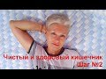 Чистый и здоровый кишечник: Шаг №2