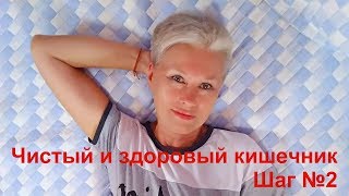 Чистый и здоровый кишечник: Шаг №2 Чистый и здоровый кишечник: Шаг №2