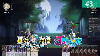 弈仙牌 #3 刺刺刺刺刺!滿血結束這場!看誰比較快 J粉同樂會 修仙卡牌 獅楷丁毛舞︱Yi Xian: The Cultivation Card Game︱J群玩家︱GodJJ︱20220724
