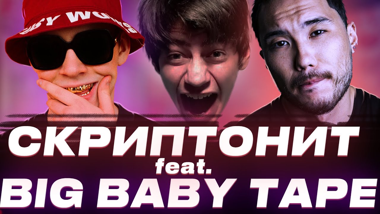 Фит BIG BABY TAPE x СКРИПТОНИТ || написал бит для BIG BABY TAPE x СКРИПТОНИТ