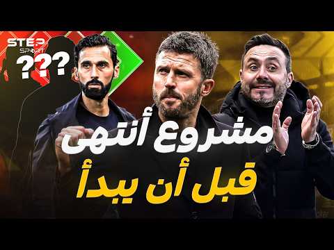 الإقالة وشيكة| مُدربون يواجهون كابوس الإقالة قبل التوقف الدولي!.