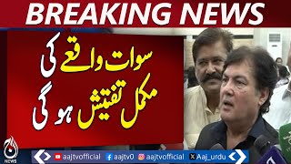 Social Media Undermining State, Swat Incident Under Probe: Barrister Saif - Aaj News