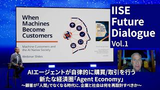 AIエージェントが顧客になる時代、企業は何を再設計すべきか｜IISE Future Dialogue Vol.1 元Gartnerドン・シャイベンライフ × 西原基夫