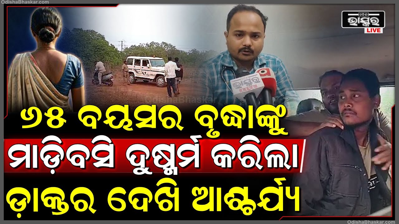 ଲିଫ୍ଟ ଦେଇ ଜଙ୍ଗଲକୁ ନେଲା କରିଦେଲା ଦୁ-ଷ୍କ-ର୍ମ... କାନ୍ଦୁଥିଲେ ବୃଦ୍ଧା, ମହିଳା ମାନିନଥିଲା ଯୁବକ...