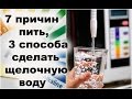 7 причин чтобы начать пить щелочную воду + 3 способа сделать щелочную воду в домашних условиях