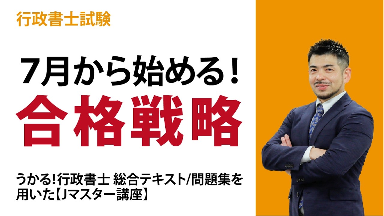 2026年合格目標 行政書士 Jマスター講座 | 対策講座案内 | 行政書士