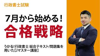 2026年合格目標 行政書士 Jマスター講座 | 対策講座案内 | 行政書士