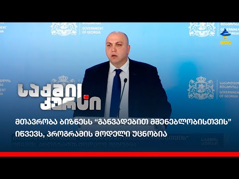 მთავრობა ბიზნესს “განვადებით მშენებლობისთვის” იწვევს, პროგრამის მოდელი უცნობია