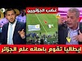 فضيحة الإعلام الجزائري يثور غضبا ويطالب بسحب السفير بعد اهانه العلم الجزائري في ايطاليا ضد أوروغواي  دندنها