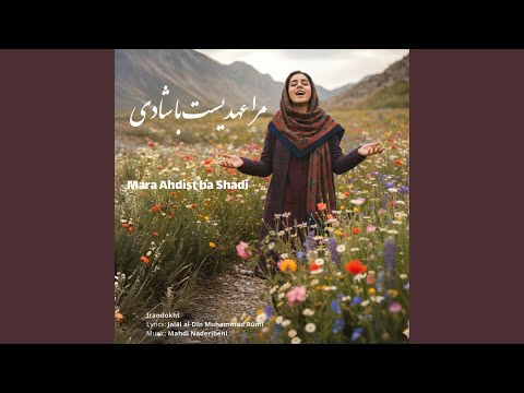 مرا عهدیست با شادی