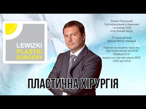 Центр пластической хирургии Романа Левицкого І  Клиника пластичекой хирургии г. Киев