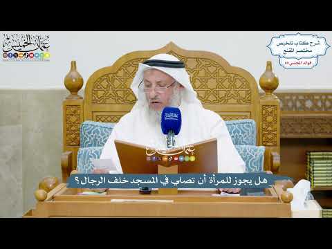 4134 - هل يجوز للمرأة أن تصلي في المسجد خلف الرجال؟ - عثمان الخميس