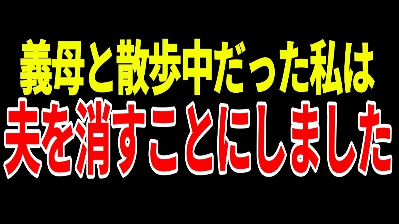 【興味深い話】義母と散歩中だった私は夫を消すことにしました