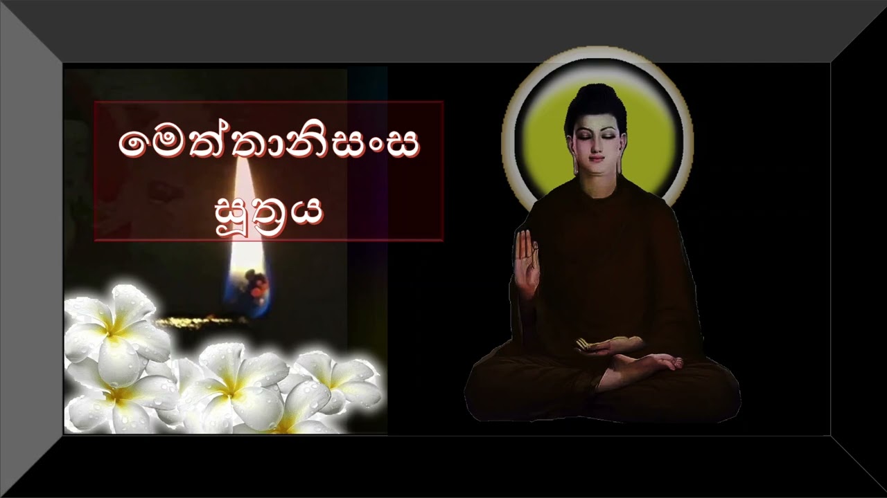 මෙත්තානිසංස සූත්‍රය - Meththanisansa Suthraya -