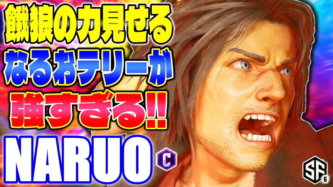 【スト6】餓狼の力見せるなるおテリーが強すぎる!! なるお (テリー) 【ストリートファイター6】