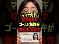 マイナ免許切り替えでゴールド免許 が激ヤバになる件#プチ知識 #ライフハック #一分でわかる #マイナンバーカード
