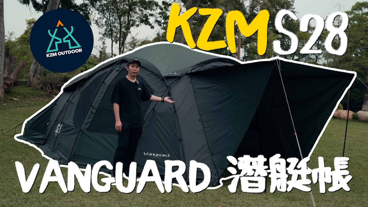 KZM S28 潛艇帳開箱及搭設教學，盤點5個帳篷小巧思，是隧道帳也是別墅帳 - 逐露天下