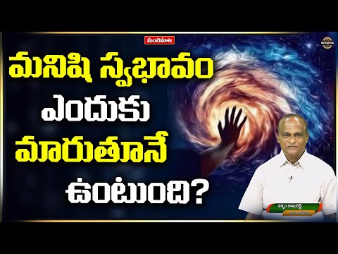 మనిషి స్వభావం ఎందుకు మారుతూనే ఉంటుంది? | ManchiMaata | Manasa Sarovaram Ramireddy | Unstoppable