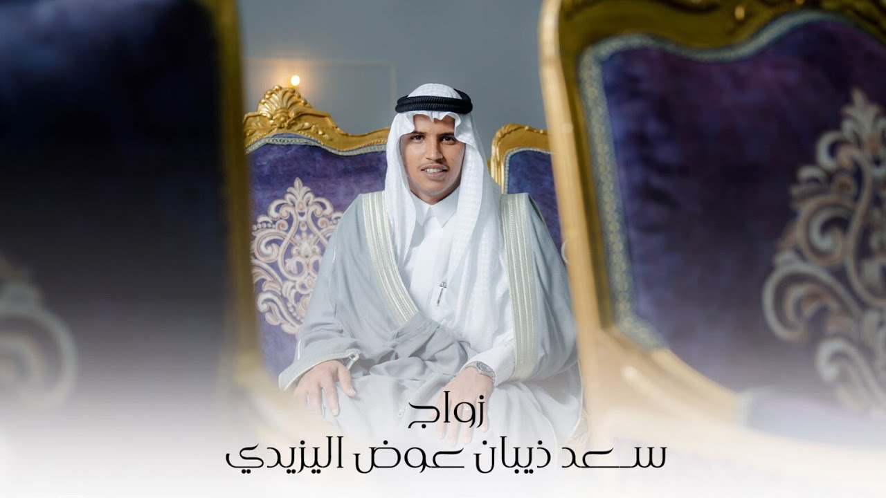 زواج | سعد ذيبان اليزيدي