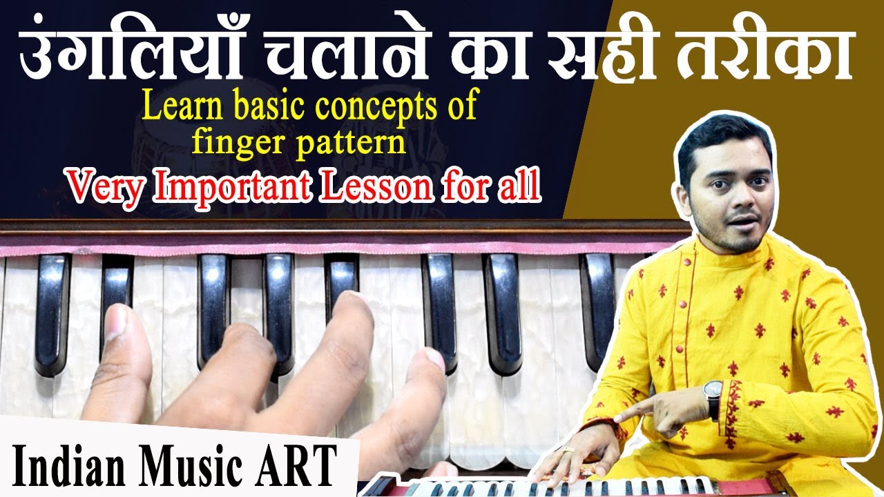 उंगलियाँ चलाने का सही तरीका Learn basic concepts of finger pattern on Harmonium