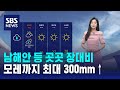 날씨 남해안 등 곳곳 장대비 모레까지 최대 300mm SBS 날씨 남해안 등 곳곳 장대비 모레까지 최대 300mm SBS
