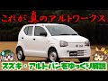 【ゆっくり解説】漢ミラバンの好敵手!!?スズキ・アルトバン(8代目/HA36V)【商用バンの世界】