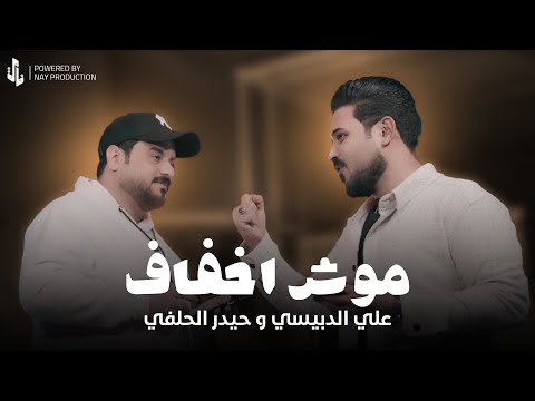 موش اخفاف علي الدبيسي حيدر الحلفي
