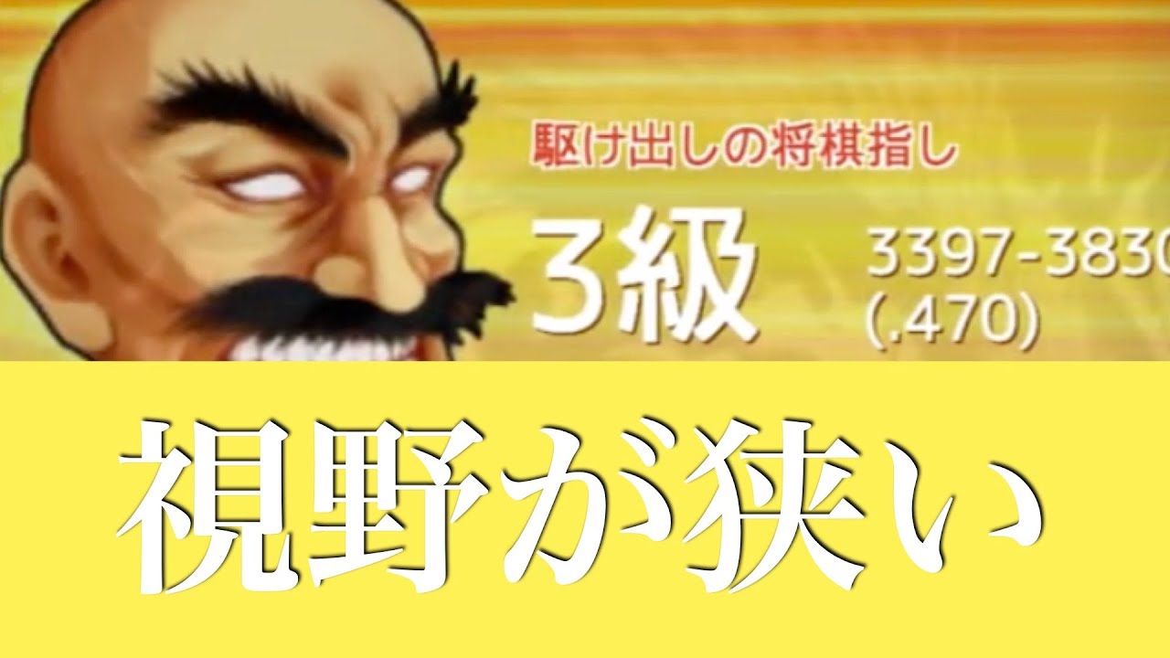 【第943局】将棋は下手なんですが、がむしゃらに頑張っていこうと思っていますので応援よろしくお願いします対3級