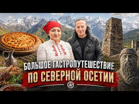 Осетия на вкус: Лучший гастротур в моей жизни! Пироги, горы и традиции