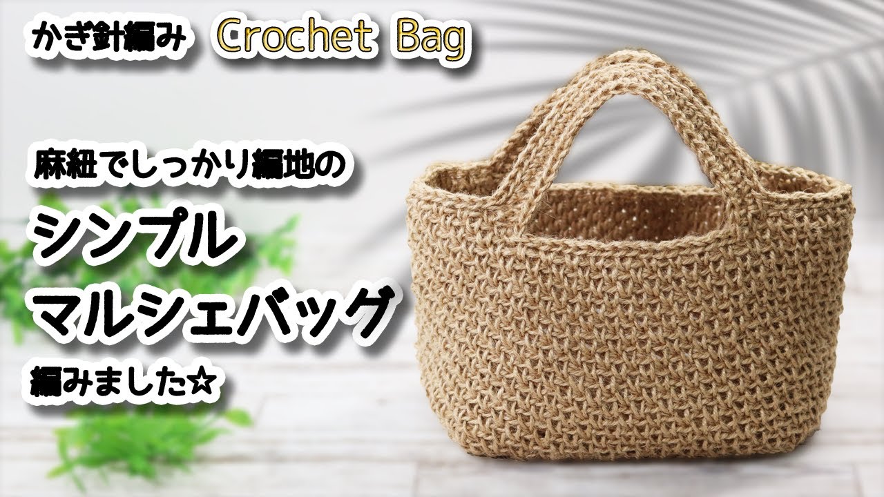 A steadfast and simple Marche bag crocheted with jute / How to Crochet