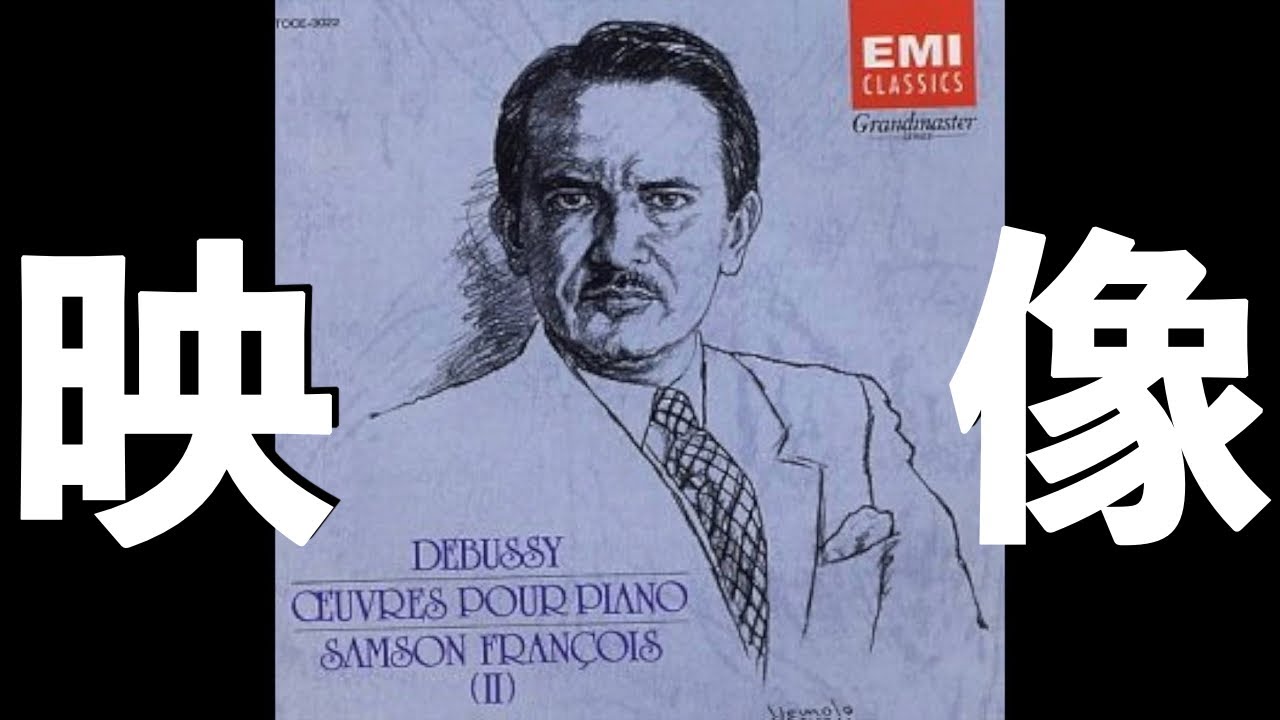 ⭐️ 高音質 ⭐️ Debussy - Images I & Ⅱ (François